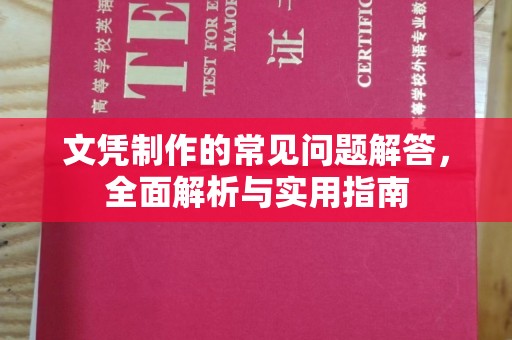 辉南文凭制作的常见问题解答，全面解析与实用指南
