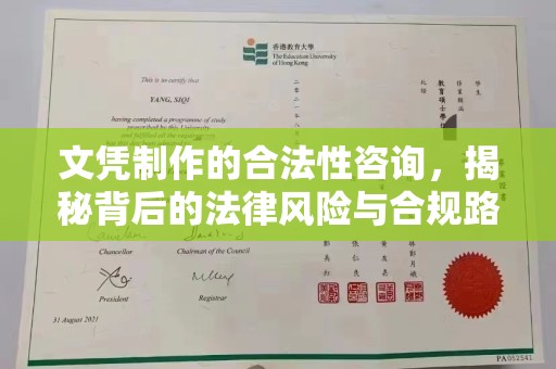 浑南文凭制作的合法性咨询，揭秘背后的法律风险与合规路径